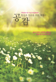 공감 - 힐링과 치유를 위한 에세이